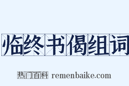 临终书偈组词是什么意思的图片